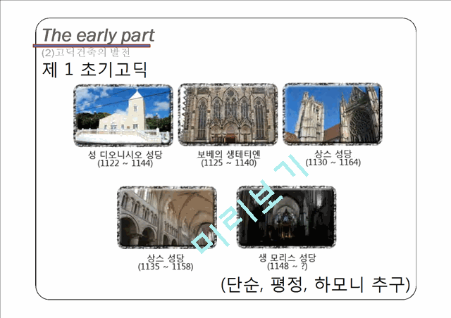 [공학] 건축학 - 프랑스 고딕 양식 조사.pptx